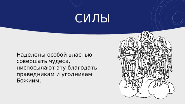 Силы Наделены особой властью совершать чудеса, ниспосылают эту благодать праведникам и угодникам Божиим. 