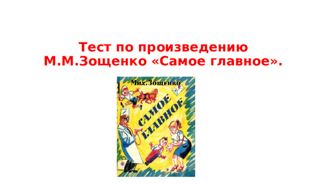 Тест по произведению М.М.Зощенко «Самое главное». 