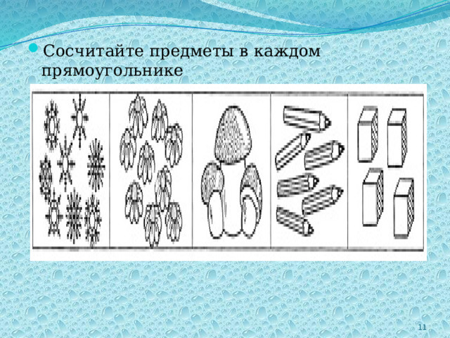 Сосчитайте предметы в каждом прямоугольнике 2 