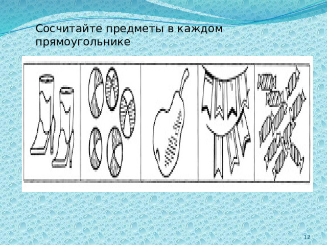 Сосчитайте предметы в каждом прямоугольнике 2 