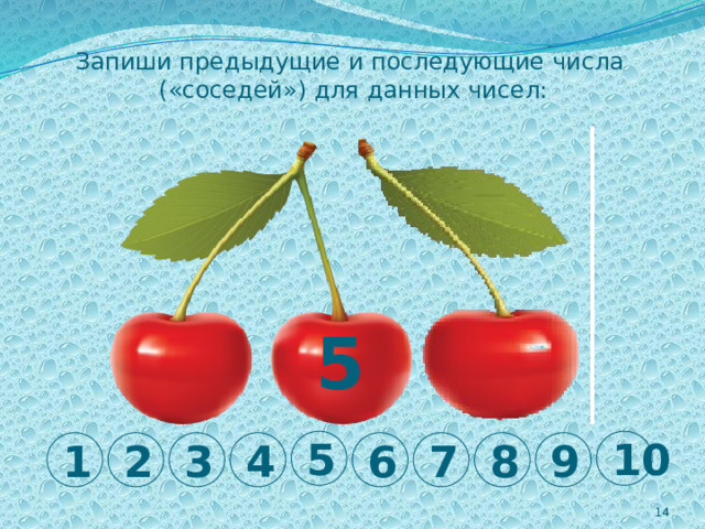 Запиши предыдущие и последующие числа  («соседей») для данных чисел: 5 5 10 1 2 3 4 6 7 8 9 2 