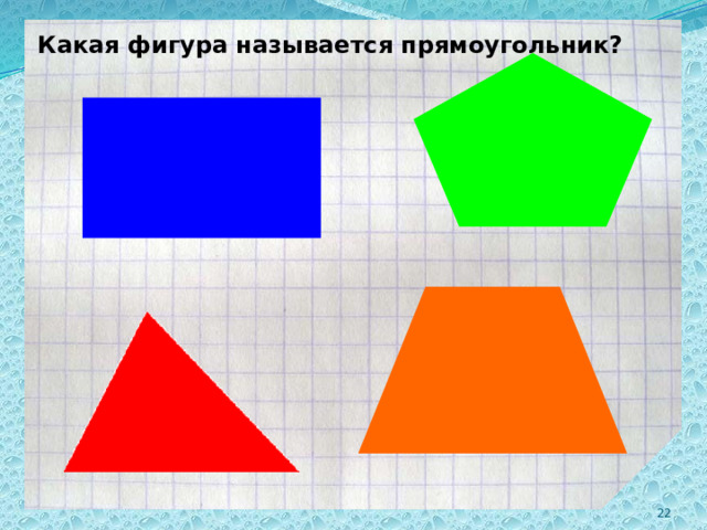 Какая фигура называется прямоугольник? 2 