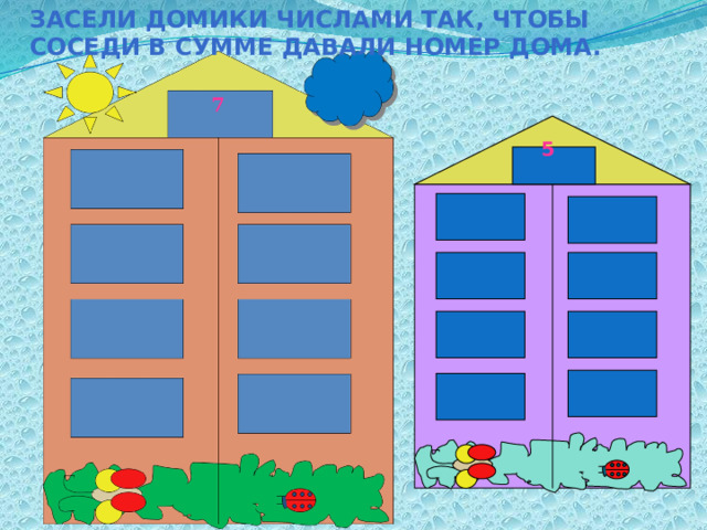 Засели домики числами так, чтобы соседи в сумме давали номер дома. 7 5 