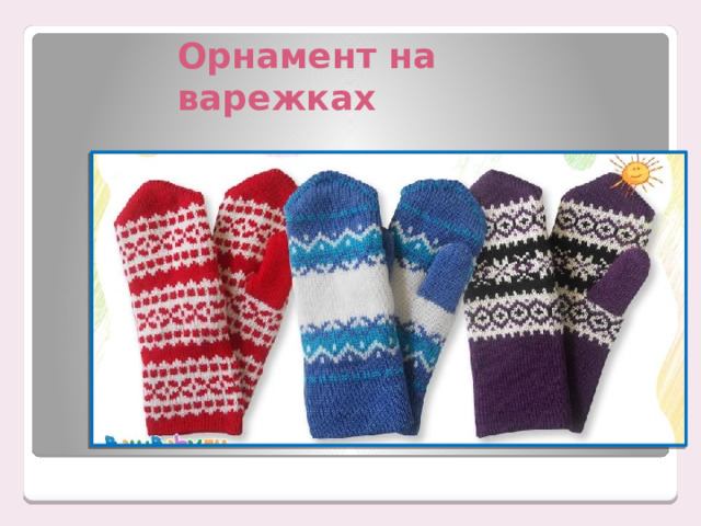 Орнамент на варежках 