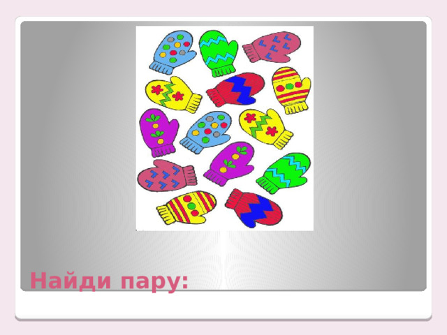 Найди пару: 