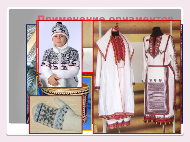 Применение орнаментов 