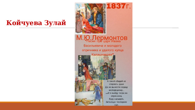 Койчуева Зулай 