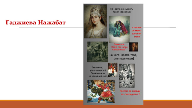 Гаджиева Нажабат 