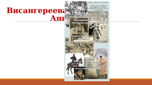 Висангереева  Аниса 