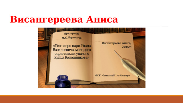 Висангереева Аниса 