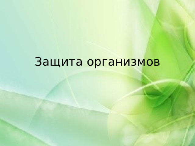 Защита организмов 