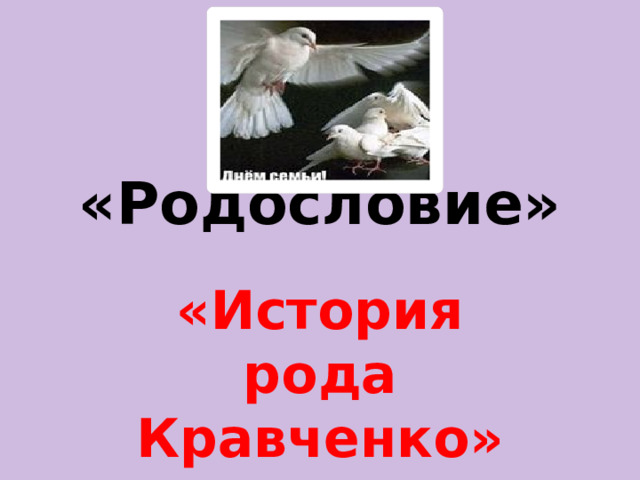 «Родословие» «История рода Кравченко» 