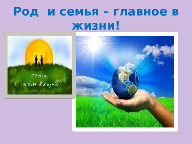 Род и семья – главное в жизни! 
