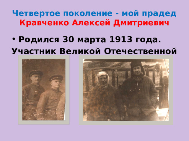 Четвертое поколение - мой прадед Кравченко Алексей Дмитриевич Родился 30 марта 1913 года. Участник Великой Отечественной войны 