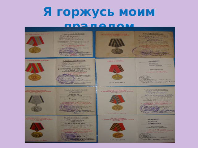 Я горжусь моим прадедом 