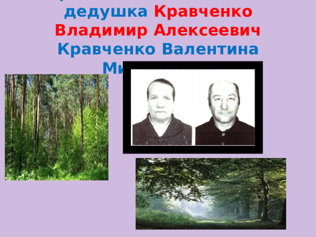 Третье поколение – мой дедушка Кравченко Владимир Алексеевич  Кравченко Валентина Михайловна 