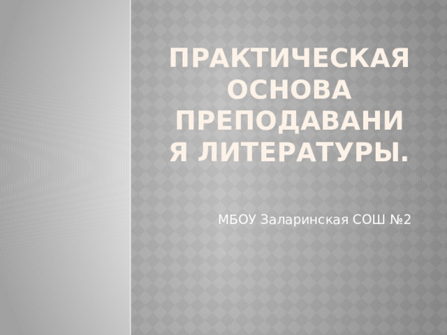 Практическая основа преподавания литературы. МБОУ Заларинская СОШ №2 