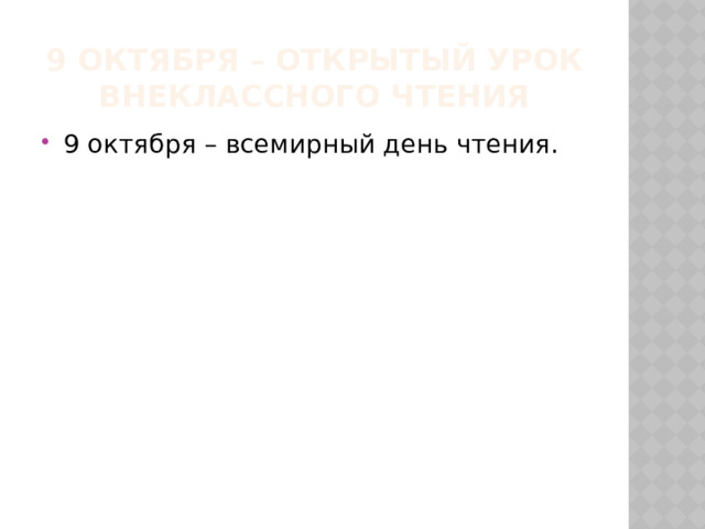 9 октября – открытый урок внеклассного чтения 9 октября – всемирный день чтения. 