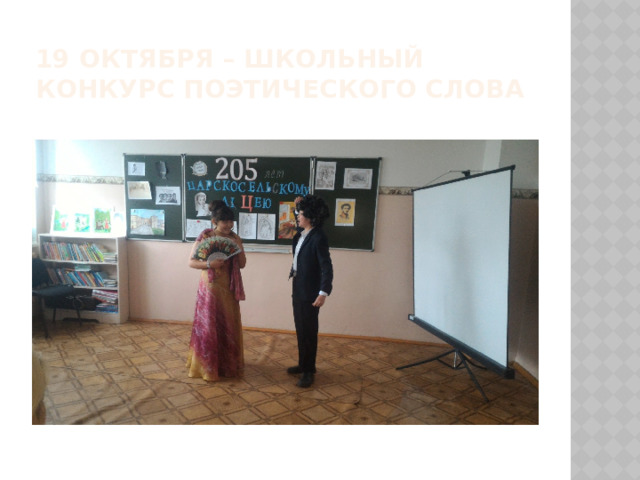 19 октября – школьный  конкурс поэтического слова 