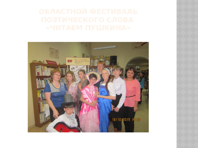 Областной фестиваль поэтического слова  «Читаем Пушкина» 