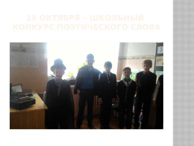 19 октября – школьный  конкурс поэтического слова 