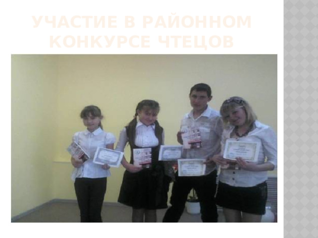 Участие в районном конкурсе чтецов 