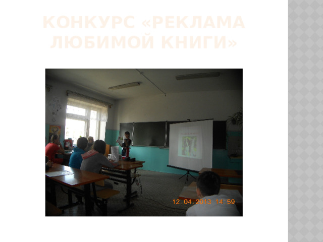 Конкурс «Реклама любимой книги» 