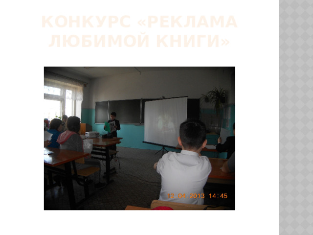 Конкурс «Реклама любимой книги» 