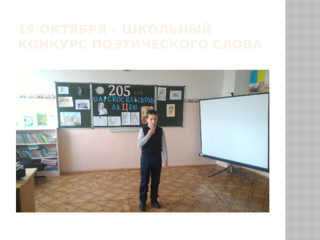 19 октября – школьный  конкурс поэтического слова 