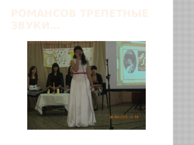 Романсов трепетные звуки… 