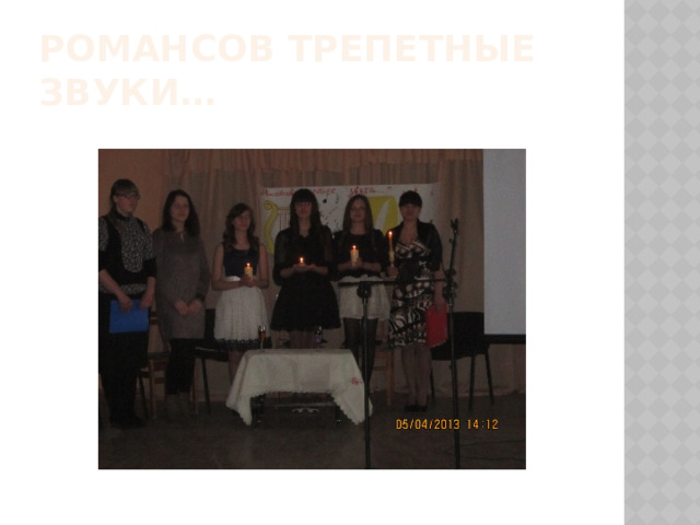 Романсов трепетные звуки… 