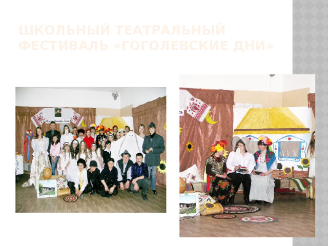 Школьный театральный фестиваль «Гоголевские дни» 
