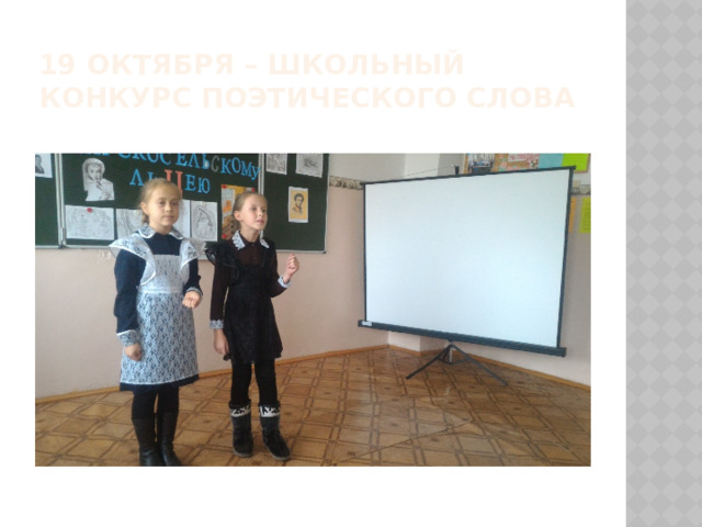 19 октября – школьный  конкурс поэтического слова 