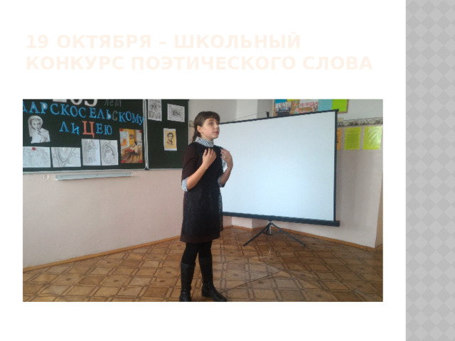 19 октября – школьный  конкурс поэтического слова 