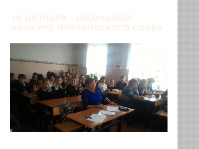 19 октября – школьный  конкурс поэтического слова 