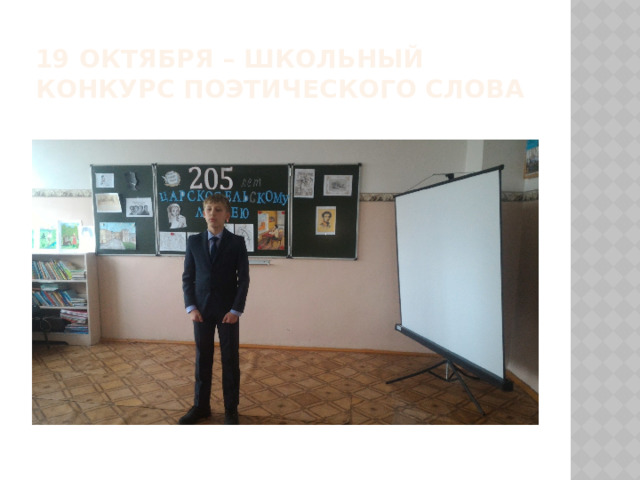 19 октября – школьный  конкурс поэтического слова 