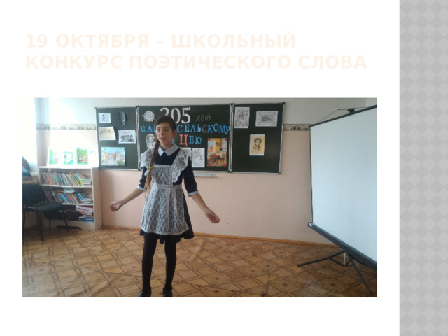 19 октября – школьный  конкурс поэтического слова 