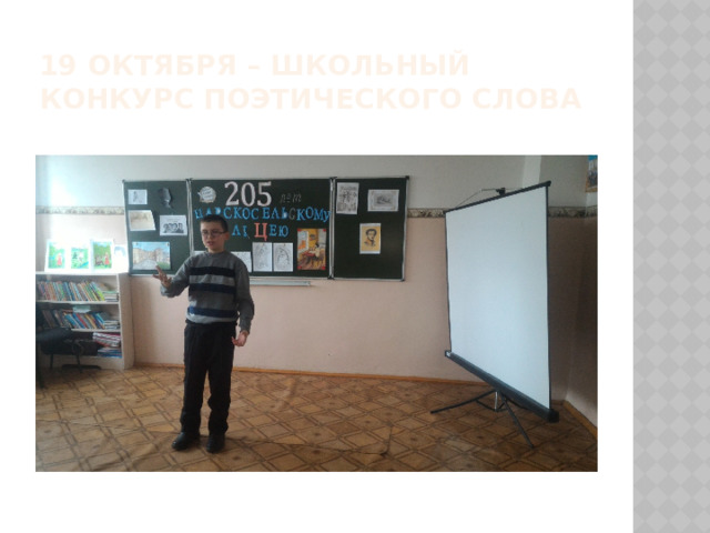 19 октября – школьный  конкурс поэтического слова 