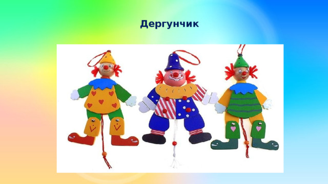 Дергунчик 