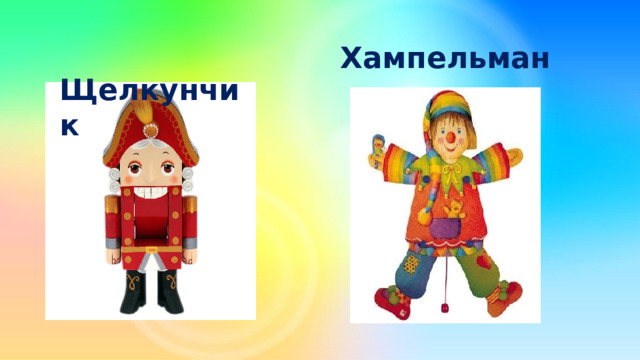  Щелкунчик Хампельман 