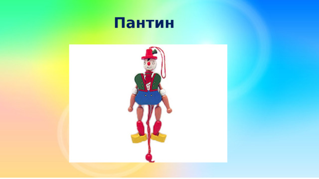 Пантин 