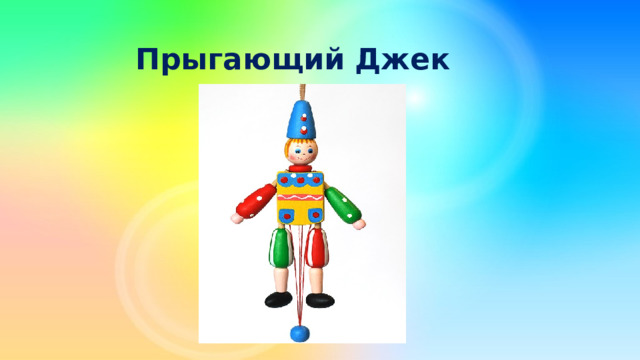 Прыгающий Джек 