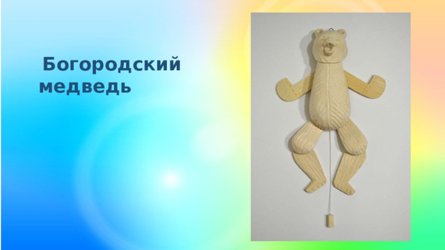   Богородский медведь  