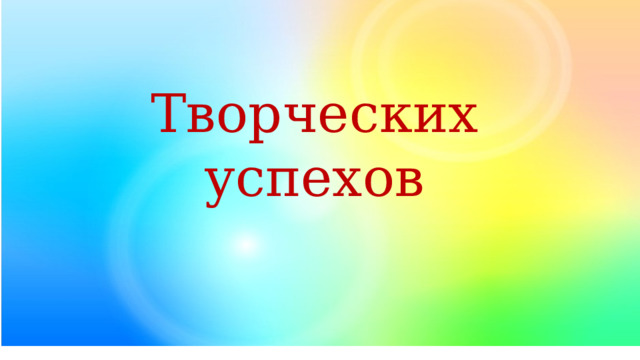    Творческих успехов 
