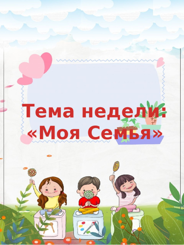 Тема недели: «Моя Семья» 