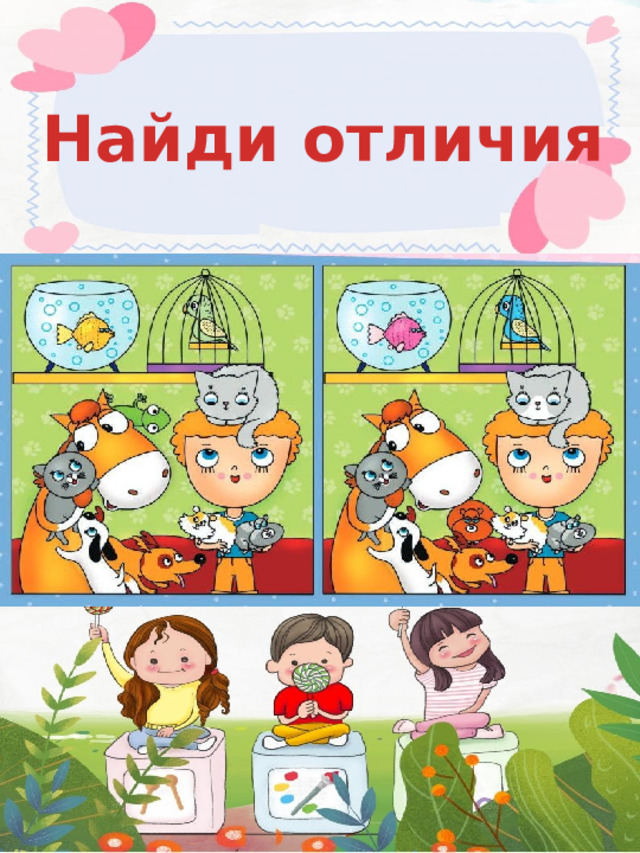 Найди отличия  