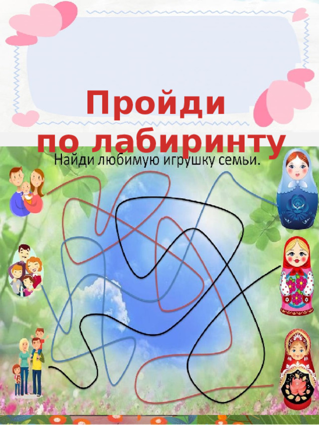 Пройди по лабиринту  