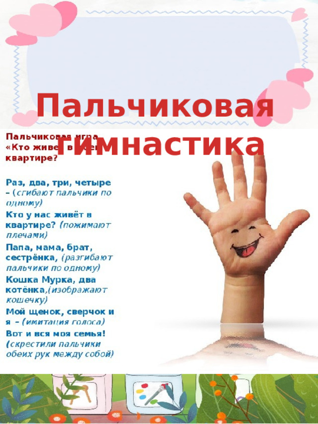 Пальчиковая гимнастика  