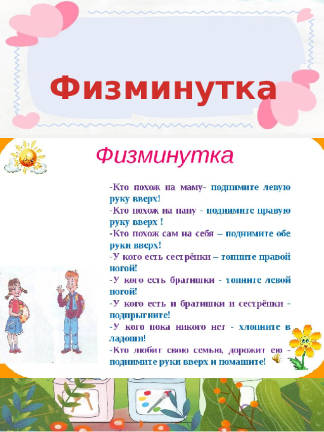 Физминутка  