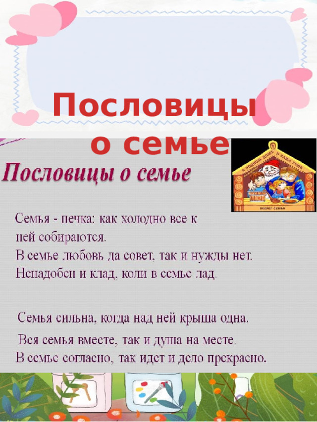 Пословицы о семье  
